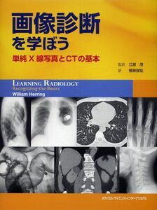 [A01063844]画像診断を学ぼう -単純X線写真とCTの基本- 江原 茂