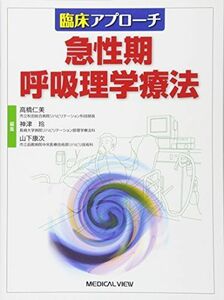 [A01769346]臨床アプローチ 急性期呼吸理学療法 仁美， 高橋、 康次， 山下; 玲， 神津