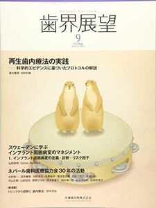 [A12232142]歯界展望 再生歯内療法の実践 －科学的エビデンスに基づいたプロトコルの解説 2018年9月号 132巻3号[雑誌]