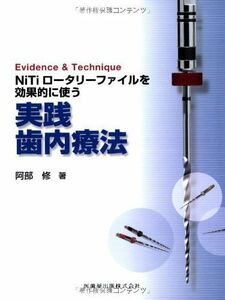 [A01289547]Evidence & TechniqueNiTiロータリーファイルを効果的に使う実践歯内療法 [単行本（ソフトカバー）] 阿部