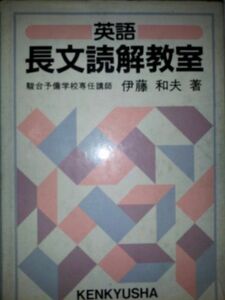 [A01018028]英語長文読解教室 伊藤 和夫