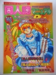 [A12045859]同人誌マニュアル (ゲーメストムック Vol. 96 WORLD SERIES Vol.7)