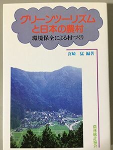 [A12029661]グリーンツーリズムと日本の農村―環境保全による村づくり 猛，宮崎