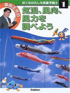 [A12215207]森田正光のぼくもわたしも気象予報士 第1巻 気温、風向、風力を調べよう