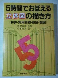 [A11800944]5時間でおぼえる立体図の描き方―特許・実用新案・意匠・製図 中本 繁実