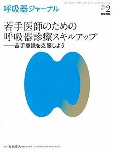 [A11102344]呼吸器ジャーナル Vol.65 No.2: 特集 若手医師のための呼吸器診療スキルアップ 苦手意識を克服しよう [単行本] 青島