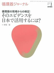 [A11061767]循環器ジャーナル Vol.67 No.1: 循環器の現場からの検証:そのエビデンスを日本で活用するには? [単行本] 香坂俊