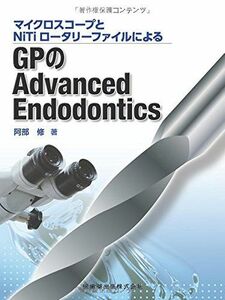 [A12076683]マイクロスコープとNiTiロータリーファイルによるGPのAdvanced Endodontics 阿部 修