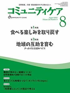 [A12215122]コミュニティケア[訪問看護、介護・福祉施設のケアに携わる人へ]2022年8月号【第1特集 食べる楽しみを取り戻す】