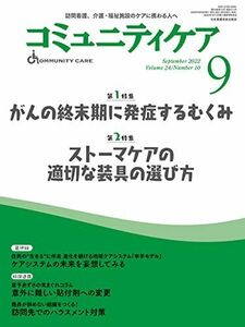 [A12215121]コミュニティケア[訪問看護、介護・福祉施設のケアに携わる人へ]2022年9月号【第1特集 がんの終末期に発症するむくみ】