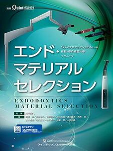 [A12131073]エンド・マテリアルセレクション (別冊ザ・クインテッセンス) 辻本 恭久、 阿部 修、 笠原 明人、 北村 和夫、 澤田 則宏、