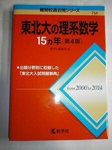 [A01211825]東北大の理系数学15カ年［第4版］ (難関校過去問シリーズ) 教学社編集部