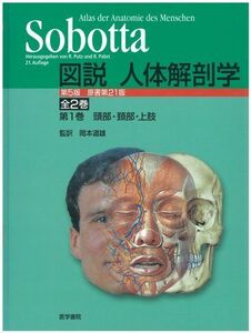 [A01465867]Sobotta図説人体解剖学〈第1巻〉頭部・頸部・上肢 Putz，Reinhard V.、 Pabst，Reinhard; 道雄