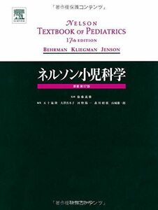 [A01206880]ネルソン小児科学 原著第17版