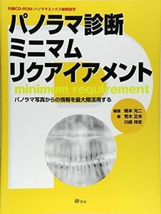 [A01865636]パノラマ診断ミニマムリクアイアメント―パノラマ写真からの情報を最大限活用する 橋本光二; 荒木正夫