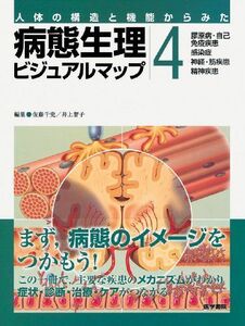 [A01681689]病態生理ビジュアルマップ 4―人体の構造と機能からみた 膠原病・自己免疫疾患，感染症，神経・筋疾患，精神疾患 [大型本] 佐藤