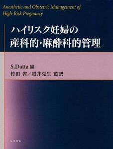 [A12223923]ハイリスク妊婦の産科的・麻酔科的管理