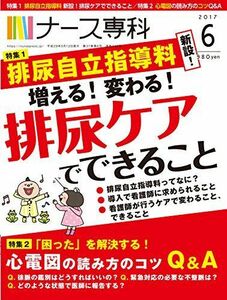 [A01505952]ナース専科 2017年6月号 (排尿自立指導/心電図) [雑誌]