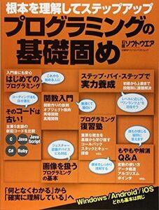 [A01485200]プログラミングの基礎固め (日経BPパソコンベストムック) 日経ソフトウエア