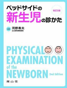 [A01670357]ベッドサイドの新生児の診かた 改訂2版 河野寿夫