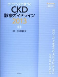 [A01545287]エビデンスに基づくCKD診療ガイドライン 2013 [大型本] 日本腎臓学会