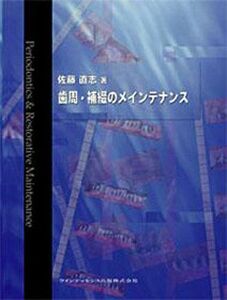 [AF180313-0080]歯周・補綴のメインテナンス [大型本] 佐藤 直志