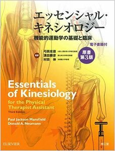 [A11387648]エッセンシャル・キネシオロジー(原書第3版)(電子書籍付): 機能的運動学の基礎と臨床 Jackson Mansfield，Pa