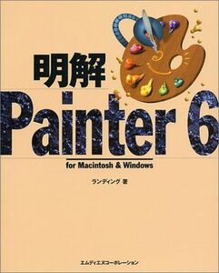 [A11189745]明解 Painter6―for Macintosh & Windows ランディング