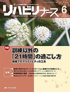 [A01362462]リハビリナース 2015年6号(第8巻6号)特集:訓練以外の「21時間」の過ごし方 病棟でのアクティビティの工夫 [大型本]