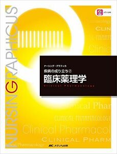 [A01758866]臨床薬理学 (ナーシング・グラフィカ―疾病の成り立ち(2)) 古川 裕之、 赤瀬 智子、 林正 健二; 大西 弘高