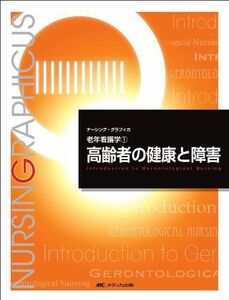 [A01166071]高齢者の健康と障害 (ナーシング・グラフィカ―老年看護学) [大型本] ふき，堀内、 さゆり，諏訪; 律子，大渕