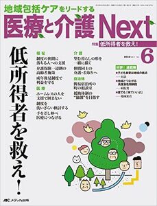 [A12211462]医療と介護 Next 2016年6号(第2巻6号)特集:低所得者を救え!