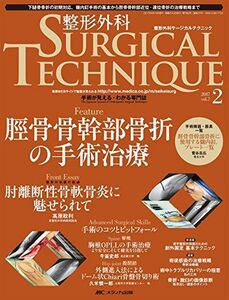 [A12220600]整形外科サージカルテクニック 2017年2号(第7巻2号)特集:脛骨骨幹部骨折の手術治療 [大型本]