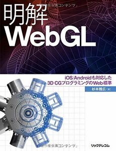 [A11140929] Akira .WebGL iOS/Android. соответствует сделал 3D CG программирование. Web стандарт [ монография ( soft покрытие )] Сугимото . широкий 