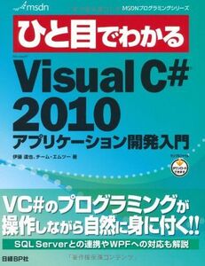 [A12223359]ひと目でわかるMS VISUAL C# 2010 アプリケーション開発入門 (MSDNプログラミングシリーズ) 伊藤 達也; チ