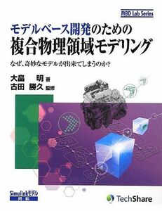 [A12047136]モデルベース開発のための複合物理領域モデリング-なぜ、奇妙なモデルが出来てしまうのか?- (MBD Lab Series) [単