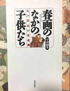 [A12007086]春画のなかの子供たち―江戸庶民の性意識 早川 聞多