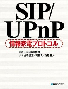 [A12192847]SIP/UPnP情報家電プロトコル 重友，金森、 勝大，佐野、 允，斉藤; 史郎，阪田