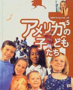 [A11100154]世界の子どもたちはいま 5 アメリカの子どもたち