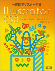 [A12225398] one week . master make Illustrator CS3 for Windows & Macintosh [ separate volume ( soft cover )]