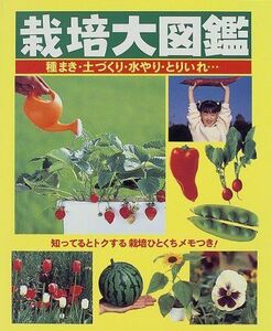 [A11210826]栽培大図鑑―種まき・土づくり・水やり・とりいれ…