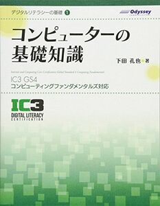 [A01602422]デジタルリテラシーの基礎1 コンピューターの基礎知識＜IC3 GS4 コンピューティングファンダメンタルズ対応＞ [単行本（ソフ