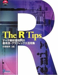 [A01464885]The R Tips―データ解析環境Rの基本技・グラフィックス活用集 暢男，舟尾