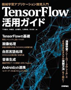 [A11069817]TensorFlow活用ガイド[機械学習アプリケーション開発入門] [大型本] 下田 倫大、 杉 義宏、 太田 満久、 久保 隆