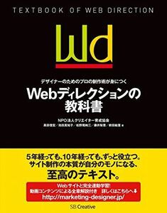 [A12108746]デザイナーのためのプロの制作術が身につく Webディレクションの教科書 [単行本] NPO法人クリエイター育成協会、 高田 信宏