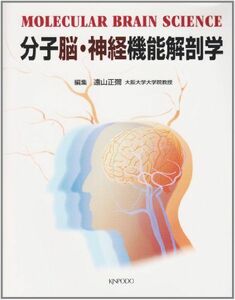 [A01251479]分子脳・神経機能解剖学 [大型本] 遠山正弥