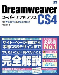 [A01251976]Dreamweaver CS4 super reference for Windows&Macintosh out interval . hutch 