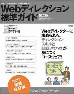 [A11019425]Webディレクション標準ガイド プロジェクト始動からサイトの設計・構築まで