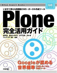 [A12031434]Plone 完全活用ガイド (Gihyo Expert Books) 柴田 淳、 鈴木 たかのり、 木下 文史、 他、 ウェブコ