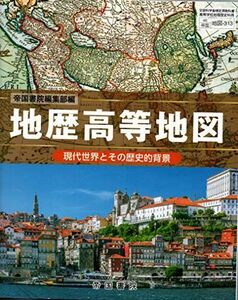 [A11608178]地歴高等地図　現代世界とその歴史的背景　帝国書院編集部編　文部科学省検定済教科書　[地図313] [テキスト] 帝国書院編集部